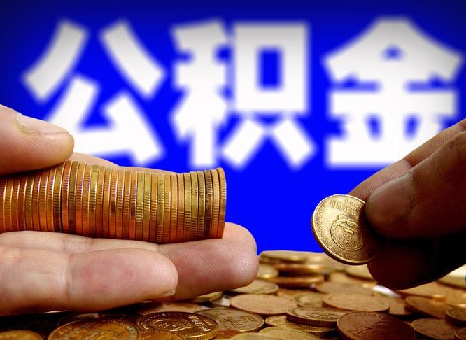 涉县离开一个城市公积金可以全取出来吗（离开一座城市公积金）